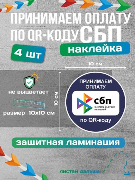 Наклейка "СБП" Принимаем оплату по QR-коду 10х10см. 4 шт. Ламинированные