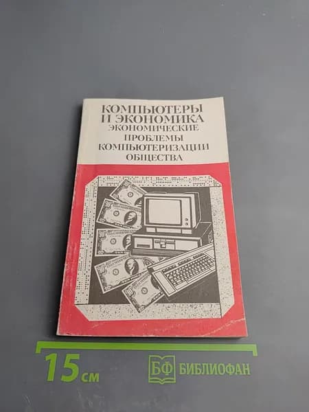 Компьютеры и экономика: Экономические проблемы компьютеризации общества | Книга б/у