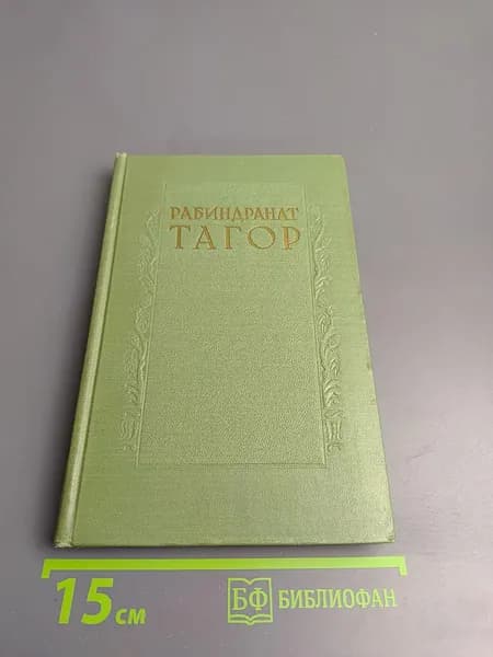 Сочинения. Том Шестой: Пьесы | Книга б/у
