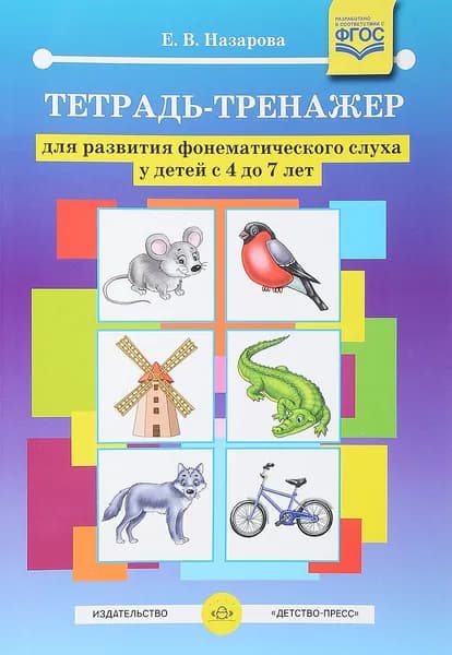 Тетрадь-тренажер для развития фонематического слуха у детей с 4 до 7 лет. ФГОС | Назарова Е. В.