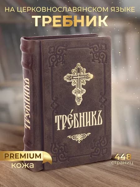 Требник в кожаной обложке, малый формат, изд. Сретенский монастырь / подарочное издание