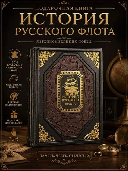 Подарочная книга История Русского флота в кожаном переплете ручной работы элитное издание из натуральной кожи с цветными иллюстрациями | Ф. Ф. Веселаго, Аренс Е. В.