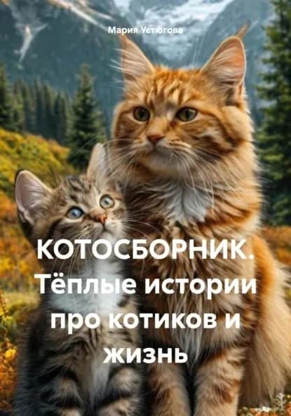 КОТОСБОРНИК. Тёплые истории про котиков и жизнь | Устюгова Мария Владимировна | Электронная книга