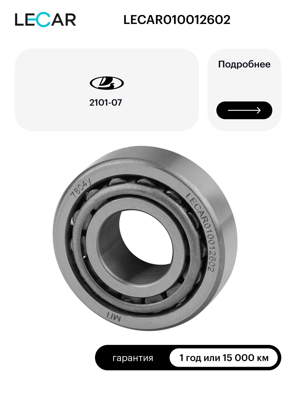 Подшипник передней ступицы LECAR LECAR010012602 наружный для LADA 2101-07