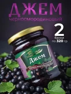 Джем черная смородина 2 шт по 320 г