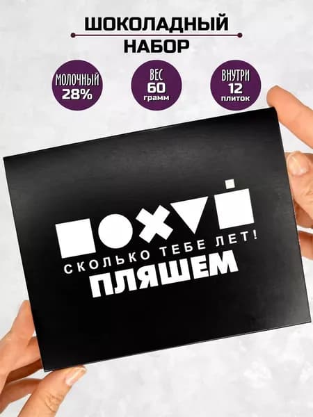 Подарок сладкий набор шоколадный с днем рождения / мини шоколадки с пожеланиями / подарок мужчине