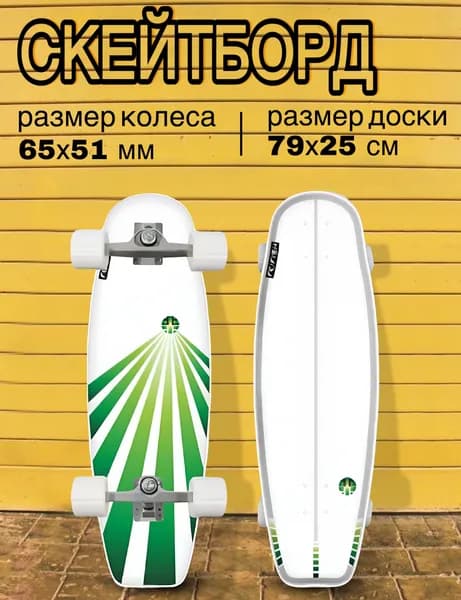 Серфскейт профессиональный деревянный / скейтборд / имитация серфа