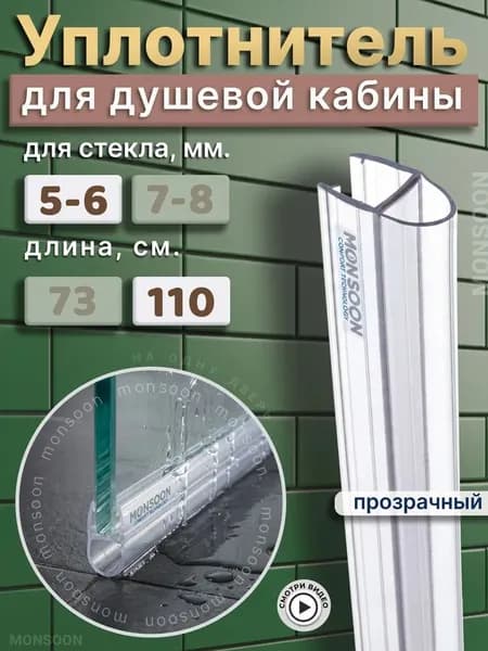 Уплотнитель для душевой кабины 6 мм А-образный У2573 длина 110 см.