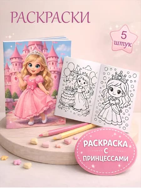 Раскраски мини Принцессы 5 шт