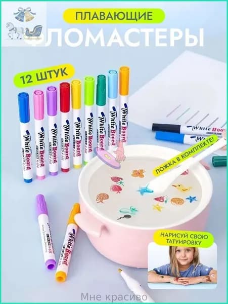Плавающие фломастеры для рисования набор 12 шт, набор для творчества