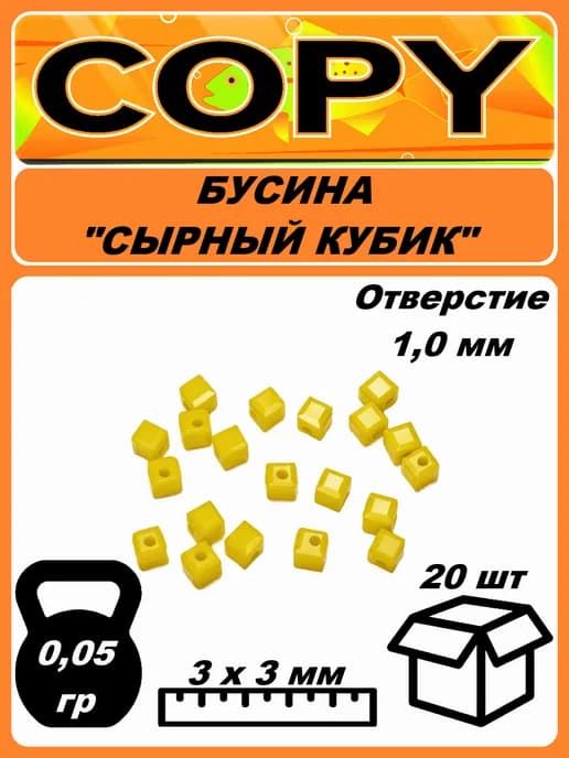 Бусина рыболовная "Сырный кубик" 3мм (20шт)