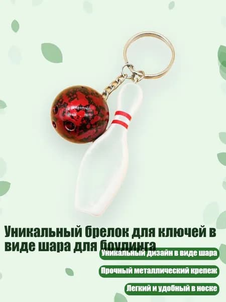 Уникальный брелок для ключей в виде шара для боулинга, красный