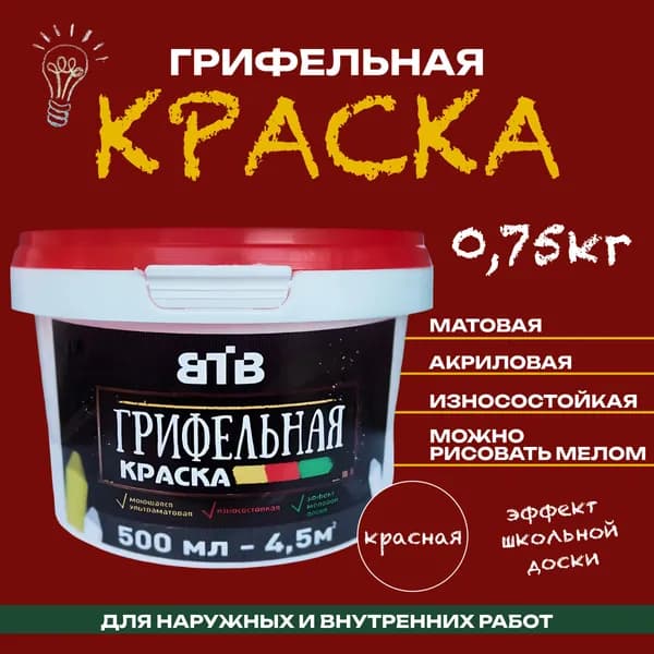 Грифельная краска ВТВ с эффектом школьной меловой доски, 0,5 л, красный, для стен, для интерьера и декора