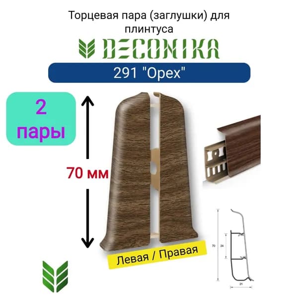 4 ШТ. Торцевая заглушка для плинтуса DECONIKA 70мм., Цвет 291 "Орех" (2 левые, 2 правые)