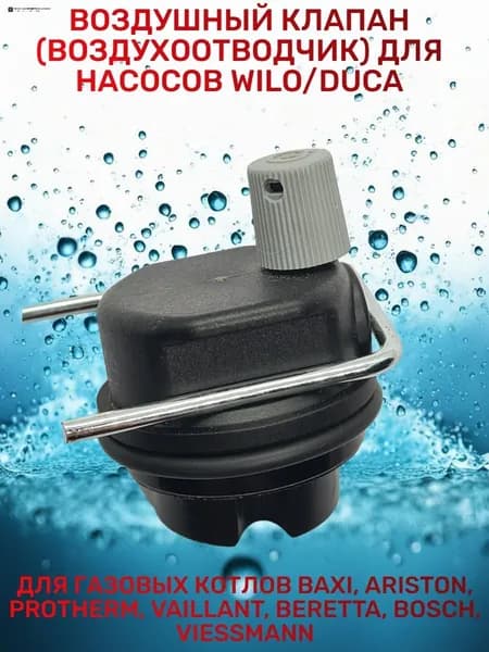 Воздушный клапан воздухоотводчик для котлов BAXI, ARISTON, BERETTA, VIESSMANN, PROTHERM, VAILLANT, HAIER универсальный на насосы WILO, DUCA