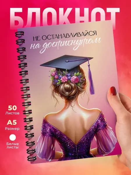 Блокнот без линовки Выпускник