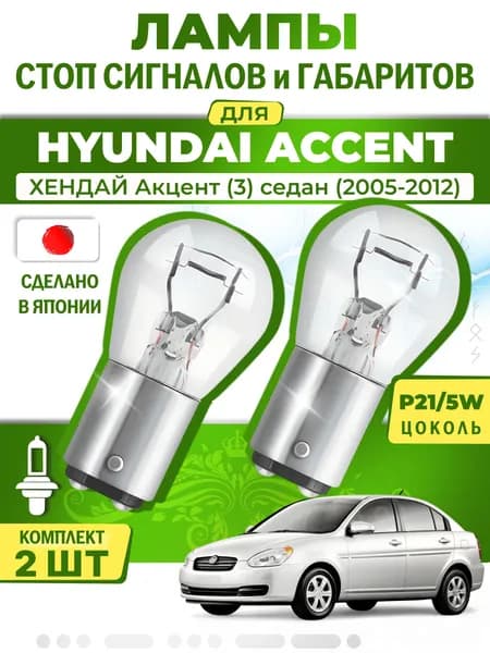 Японские лампы стоп-сигнала и габаритов для HYUNDAI ACCENT III Saloon / ХЕНДАЙ Акцент (3) седан (2005-2012), P21/5W двухконтактные ( комплект 2шт )