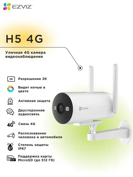 Уличная IP камера с сим картой EZVIZ H5 4G 2K 3 Мп (4 мм)