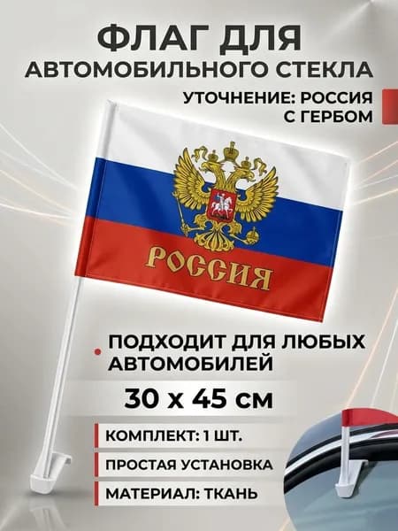 Флаг РФ с гербом для автмобильного стекла с креплением, 45 на 30 см, на 9 мая
