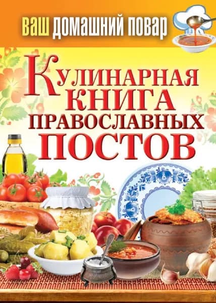 Кулинарная книга православных постов | Электронная книга