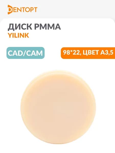 PMMA пластиковый стоматологический диск Yilink CAD/CAM 98*22 цвет А3,5