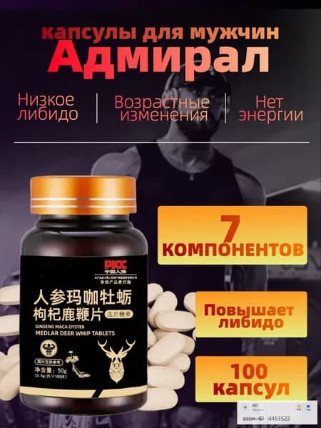 Адмирал таблетки для мужчин с женьшенем, макой и устрицей, 100 шт. поддержка мужского тонуса, энергии и выносливости