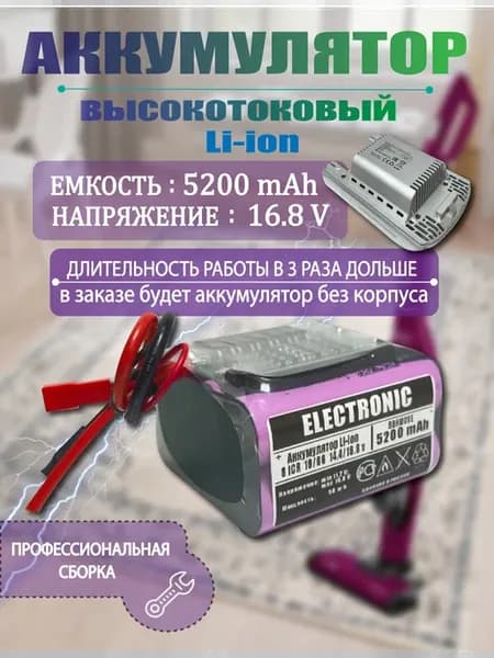 Аккумулятор для пылесоса BBH21621 16.8 V, 5200 Ah с зарядкой