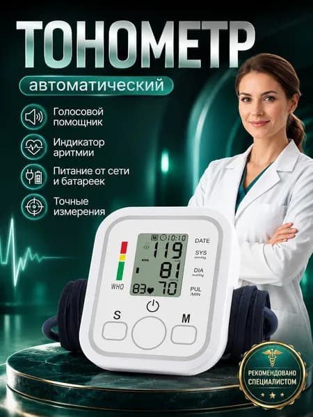 Тонометр автоматический для измерения артериального давления с голосовым помощником на русском языке