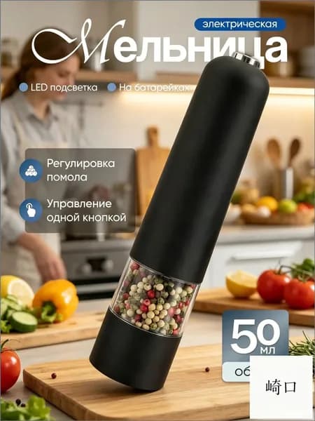 Электрическая мельница для перца, 50 мл, применяемая как измельчитель специй, премиуммодель