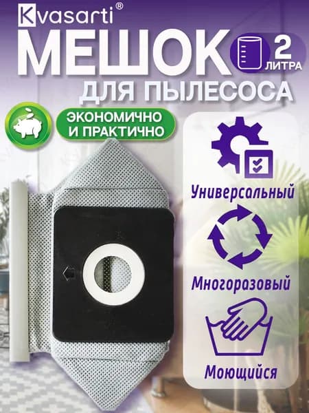 Мешок для пылесоса универсальный многоразовый пылесборник
