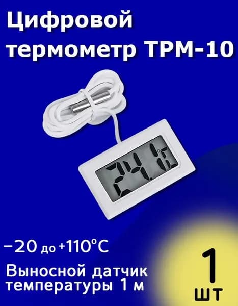 Цифровой термометр TPM-10 с выносным датчиком температуры 1 м (-20 до +110 С) Белый