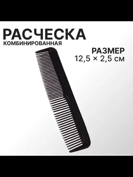 Комбинированная расческа 12.5х2.5 см 5 штук в упаковке