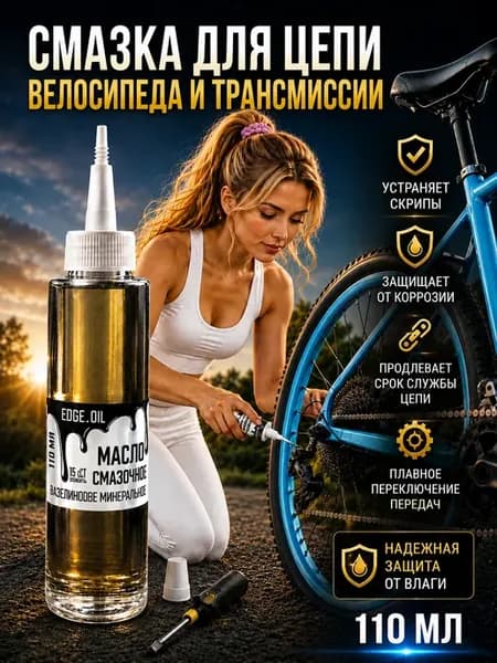 Смазка для цепи велосипеда и трансмиссии 110 мл