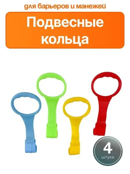 Кольца для манежа комплект 4 штуки, подвесное кольцо для детской кроватки