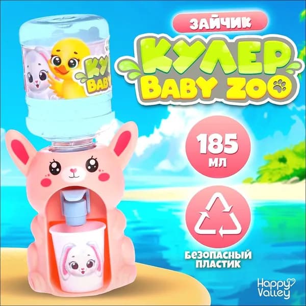 Детский кулер для воды, HAPPY VALLEY, "Baby zoo" Зайчик, 185мл