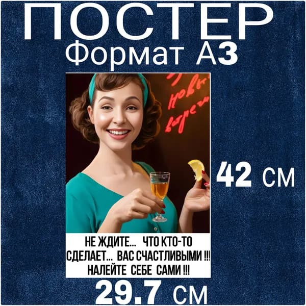 Постер "не ждите что кто то сделает вас счастливым ", 42 см х 29.7 см