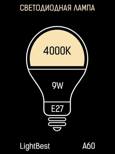 Лампа светодиодная LB-LED A60 9W E27 4000K 60*110mm 810lm, LightBest