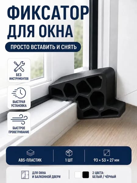 Ограничитель открывания окна и балконной двери со стопором, 1 штука