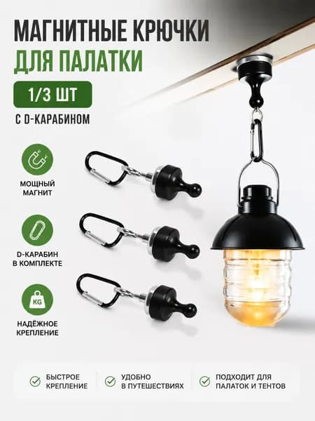 1/3 шт магнитные крючки для палатки с D-карабином, грузоподъемные подвесы для кемпинга