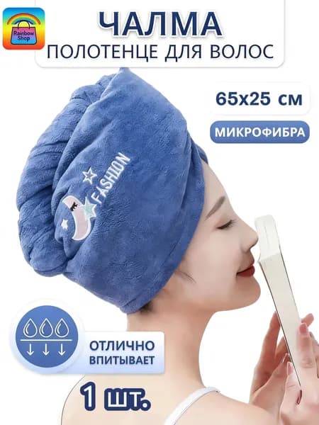 Полотенце для волос 25x65 см, корал-флис, синий, 1 шт