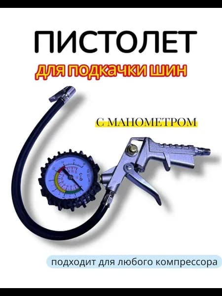 Пистолет для подкачки шин с манометром