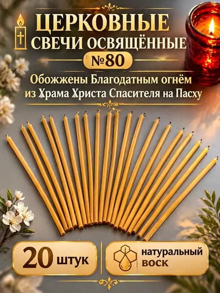 Церковные свечи освящённые обожжены Благодатным огнём 20 шт.