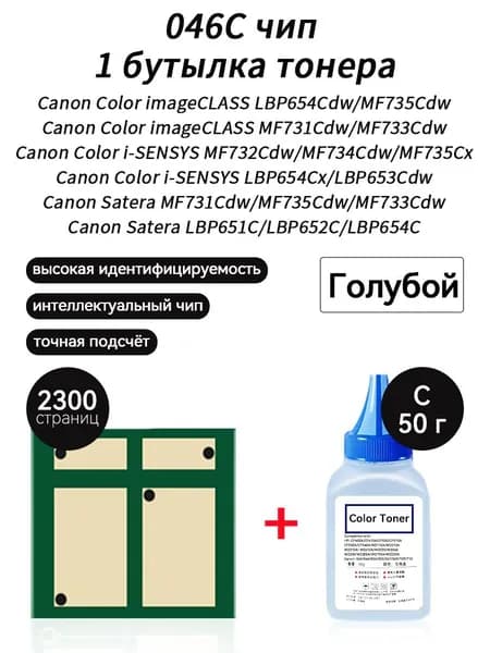 Тонер 046C тонер 50г+ чип для Canon LBP654Cdw MF735Cdw MF731Cdw MF733Cdw LBP654Cx LBP653Cdw MF732Cdw 734Cdw MF735Cx 652C 651C, совместимый, Голубой (cyan), 1 шт