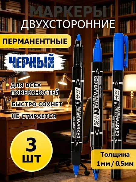 Маркер, толщина: 1 мм, 3 шт.