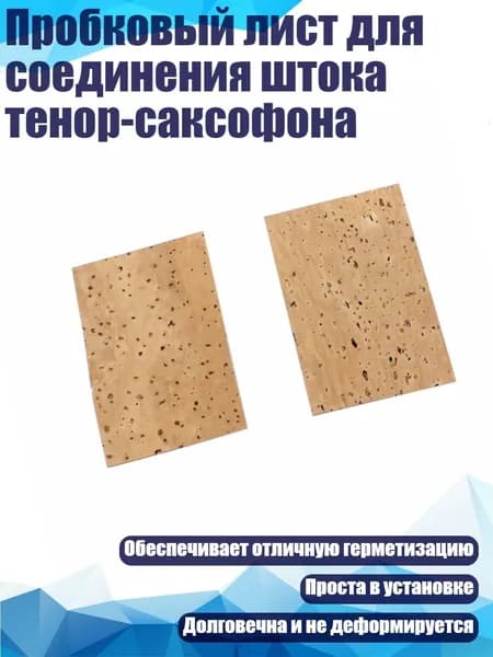 Пробковый лист для соединения штока тенор-саксофона