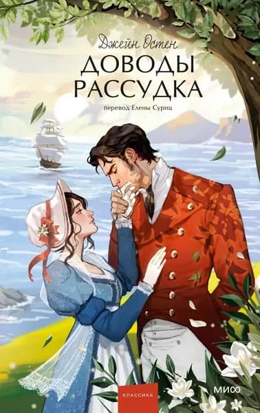 Книга Доводы рассудка. Вечные истории. Young Adult
