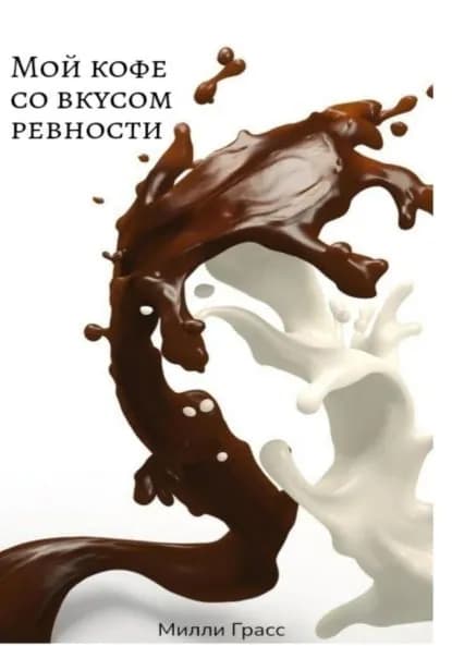 Мой кофе со вкусом ревности | Милли Грасс, Си Мила | Электронная книга