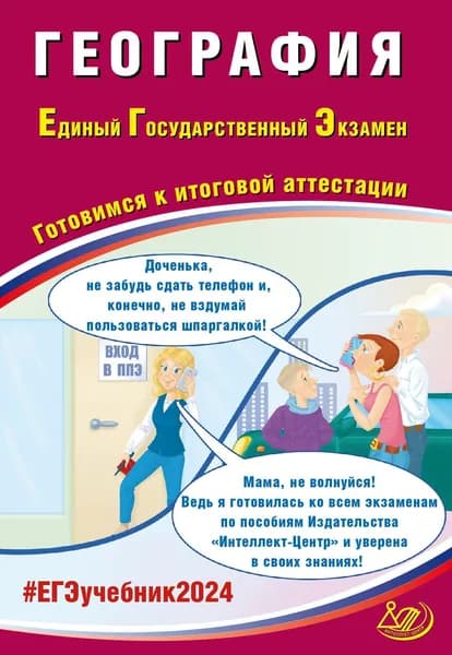 ЕГЭ 2024. География. Готовимся к итоговой аттестации | Банников Сергей Валерьевич