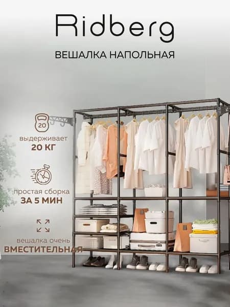 Напольная вешалка для одежды металлическая с обувницей