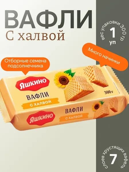 Вафли с халвой, 300 г Яшкино